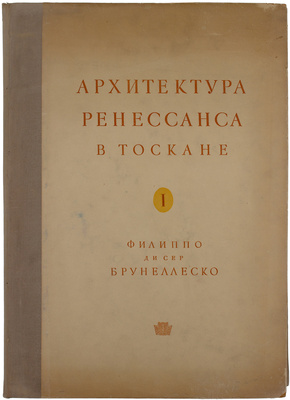 Геймюллер Г. фон. Архитектура Ренессанса в Тоскане, представленная наиболее замечательными церквами, дворцами, виллами и памятниками. По зарисовкам и обмерам членов и сотрудников Общества Сан Джорджо во Флоренции А. Видмана, Фр. О. Шульца, П. Генчеля и др. [В 3 вып.]. Вып. 1–3. М., 1936–1941.
